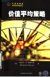 价值平均策略  获得高投资收益的安全简便方法 封面