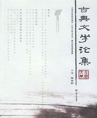 古典文学论集 封面