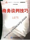 全国商贸类“十一五”规划应用型教材·市场营销专业  商务谈判技巧 封面