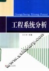 工程系统分析 封面