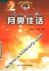 月亮佳话 封面