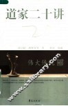 道家二十讲 封面