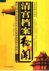 清宫档案秘闻  史海探幽·皇档撷珍  清宫档案记录沧桑历史  答疑解惑揭秘宫闱疑云 封面
