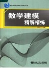 数学建模精解精练 封面