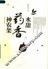 水甜药香神农架 封面