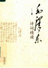 毛泽东诗词精读 封面