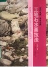 工笔石水画技法 封面