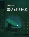新世纪理工系列教材  雷达对抗技术  第2版