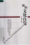 新的文化自觉 封面