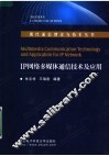 IP网络多媒体通信技术及应用 封面