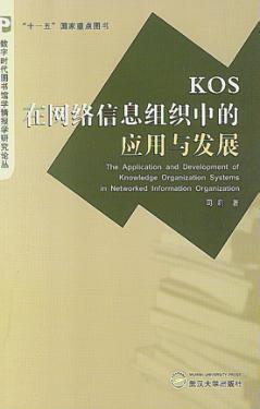 KOS在网络信息组织中的应用与发展 封面