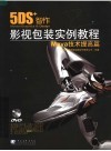 5DS+智作影视包装实例教程 Maya技术提高篇 封面