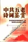中共“五老”诗词鉴赏 封面