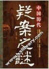 中国历史疑案之谜 封面