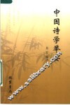 中国诗学举要 封面