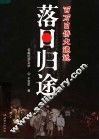落日归途  百万日侨大遣返 封面