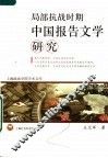 局部抗战时期中国报告文学研究 封面