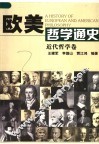 欧美哲学通史  近代哲学卷 封面
