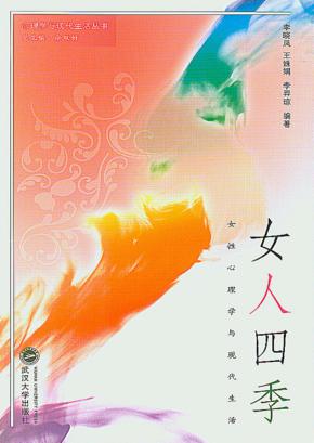 女人四季  女性心理学与现代生活 封面