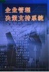 企业管理决策支持系统 封面