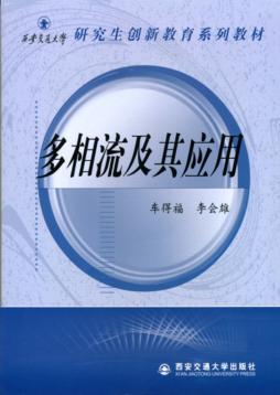 多相流及其应用 封面