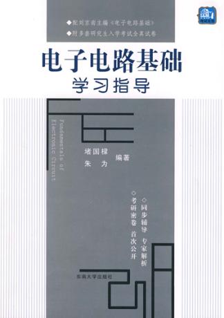 电子电路基础学习指导 封面