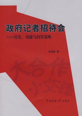 政府记者招待会  历史、功能与问答策略 封面