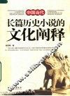 中国当代长篇历史小说的文化阐释 封面
