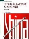 中国海外企业治理与组织控制 封面