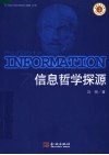 信息哲学探源 封面