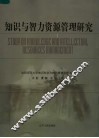知识与智力资源管理研究 封面