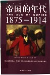 帝国的年代  1875-1914 电子书封面