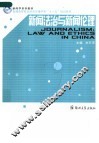 新闻学系列教材  普通高等教育新闻传播学类“十一五”规划教材  新闻法治与新闻伦理 封面