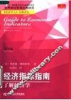 经济指标指南：了解经济学  第6版 封面