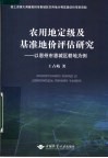 农用地定级及基准地价评估研究  以惠州市城区耕地为例 封面