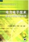 电力电子技术在电力系统中的应用 封面