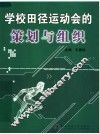 学校田径运动会的策划与组织 封面