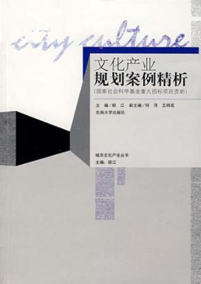 文化产业规划案例精析 封面