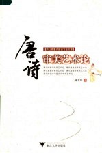 唐诗审美艺术论 封面