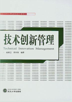 21世纪管理学系列教材  技术创新管理 封面