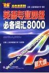 英语专业四级必备词汇8000 封面