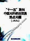 “十一五”期间中国对外经济贸易热点问题 封面