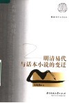 明清易代与话本小说的变迁 封面