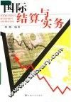 国际结算与实务 封面