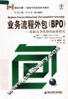 业务流程外包 BPO 获取竞争优势的商业模式 封面