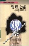 管理之痛  人力资本最大化 封面