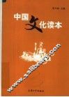 中国文化读本 封面