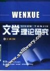 文学理论研究 封面