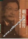 WHO中国使者 胡庆澧传 电子书封面