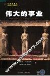 伟大的事业：沃伦·巴菲特的投资分析 封面
